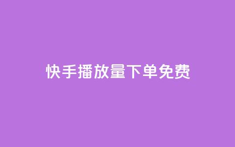 快手播放量下单免费,卡盟刷svip永久不封号网站 - lol手游脚本卡盟平台 发卡网自动发卡平台  第1张