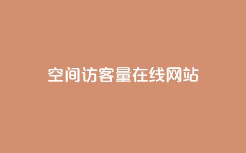 qq空间访客量在线网站,刷绿钻 - 抖音24级财富等级消费多少钱 快手下单平台  第1张
