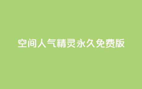 qq空间人气精灵永久免费版,qq赞自助下单平台 - 刷QQ空间人气和访客量 qq访客记录和浏览记录区别  第1张