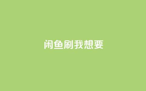 闲鱼刷我想要,qq空间下单业务网站官网 - qq自助下单24小时平台 qq空间说说赞真人点赞在线  第1张