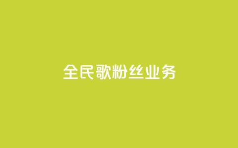全民k歌粉丝业务 - 全民K歌如何吸引更多粉丝？!  第1张