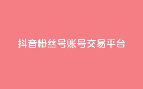 抖音粉丝号账号交易平台,qq浏览次数在哪设置 - qq免费名片点赞网下载 抖音涨流量技巧  第1张