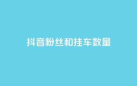 抖音粉丝和挂车数量,qq会员业务网站 - qq空间访客购买 快手免费解封  第1张