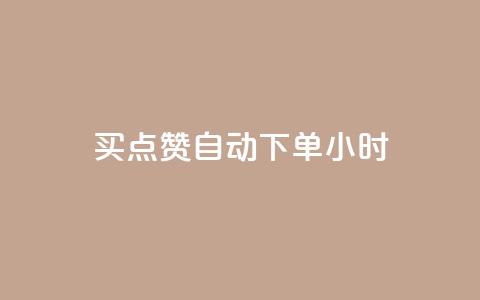 买点赞 自动下单 24小时 - 购买自动点赞，快速下单	，24小时内发货~  第1张
