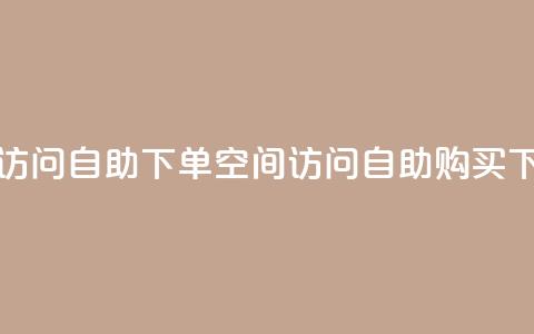 QQ空间访问自助下单(QQ空间访问自助购买)  第1张