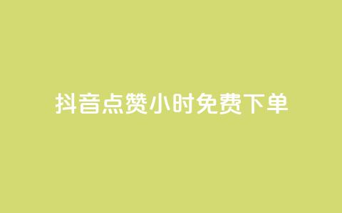 抖音点赞24小时免费下单 - 抖音点赞活动24小时免费下单攻略！  第1张