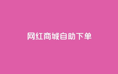 网红商城自助下单ios - 网红商城iPhone版：自助下单更简便~  第1张