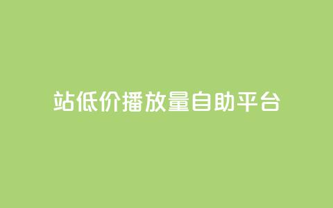 b站低价播放量自助平台,抖音推广app - 亿卡盟网 抖音作品显示火力2  第1张