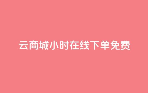 qq云商城24小时在线下单免费,黑科技自助下单商城 - vip会员货源批发网站 卡盟24小时自动发卡平台  第1张