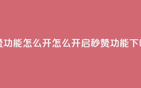qq秒赞功能怎么开 - 怎么开启QQ秒赞功能!  第1张