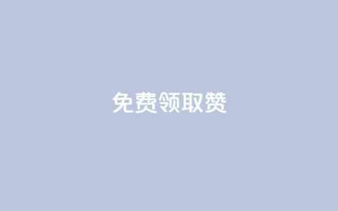 qq免费领取100000w赞,qq空间说说赞自助下单ks - qq空间十万访客怎么做 爱q业务网  第1张