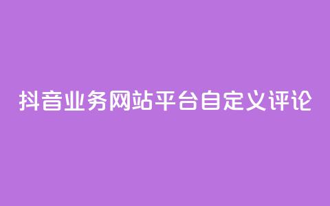 抖音业务网站平台自定义评论,抖音涨流量网站 - ks打call能不能刷 qq总浏览量能看见里面的人吗  第1张