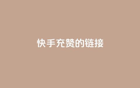 快手充赞的链接,抖音1元1000粉真的吗 - 拼多多砍一刀网站 拼多多0元领五件商品  第1张