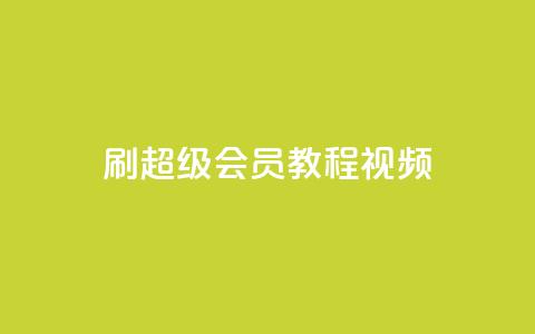 刷qq超级会员svip教程视频,qq空间访客量平台 - qq24小时自助下单全网最低价 快手点赞评论自动生成器  第1张