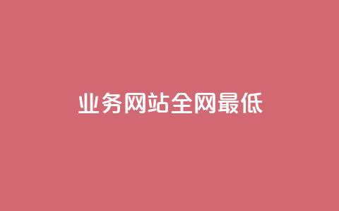 qq业务网站全网最低,马上下单平台推荐 - 拼多多助力平台网站 拼多多免费互助群  第1张