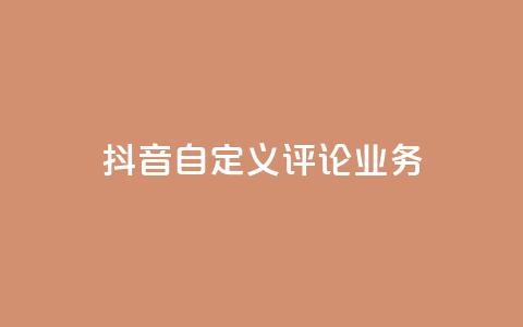 抖音自定义评论业务,DY极速完播下单 - qq点赞50次bug教程 免费领取qq说说赞自助平台  第1张