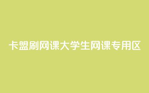 卡盟刷网课大学生网课专用区 - 大学生网课辅助工具 卡盟专属服务揭秘!  第1张