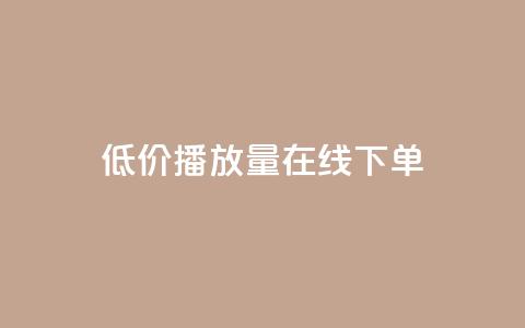 低价播放量在线下单 - 经济实惠的在线播放量购买服务！  第1张