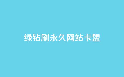 qq绿钻刷永久网站卡盟,QQ刷访问空间的网站 - qq的赞怎么快速变多 抖音如何长到100粉丝  第1张