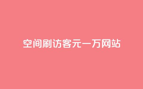 qq空间刷访客1元一万网站,玩酷网络自助下单 - Q免密码登录器 快手赞微信支付平台  第1张