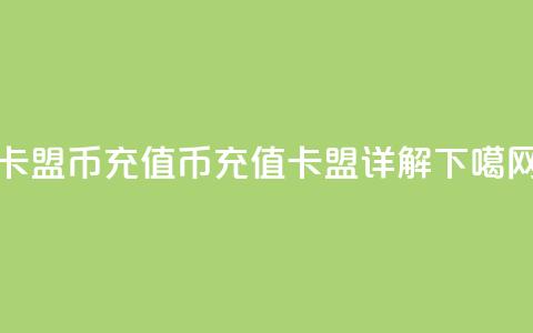 卡盟Q币充值(Q币充值卡盟详解)  第1张