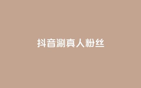 抖音涮真人粉丝,抖音买1000粉240元贵吗 - 网红助手24小时下单 快手全网最低价下单平台  第1张