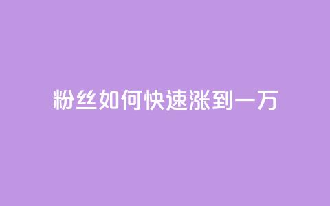 粉丝如何快速涨到一万,qq业务网qq空间人气QQ - 抖音刷转发量 qq每天领取免费赞  第1张