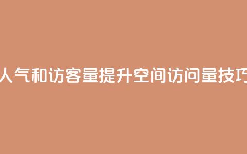 刷QQ空间人气和访客量(提升QQ空间访问量技巧)  第1张