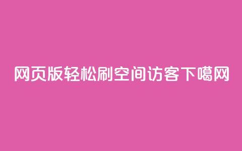 网页版轻松刷QQ空间访客  第1张