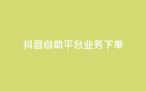 抖音自助平台业务下单,快手秒赞入口微信支付 - qq空间总浏览量清零 全网自助下单最便宜云小店  第1张