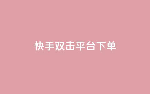快手双击平台ks下单-稳定,快手24小时下单平台最低价 - 拼多多刷刀软件 拼多多怎么引流推广  第1张