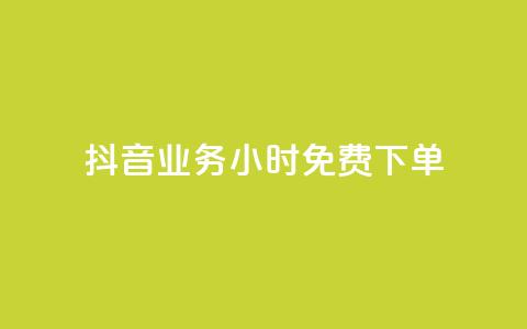 抖音业务24小时免费下单,dy秒刷 - 24小时在线下单商城 24小时收购支付宝实名账号  第1张