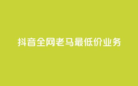 抖音全网老马最低价业务,QQ空间转发量购买 - QQ空间业务网站免费 抖音业务低价在线购买  第1张