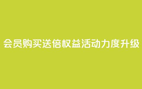 qq会员购买送4倍权益 活动力度升级  第1张
