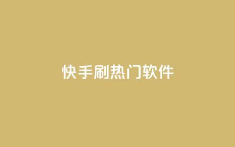 快手刷热门软件 - 快手助力热门内容打造的软件推荐!  第1张