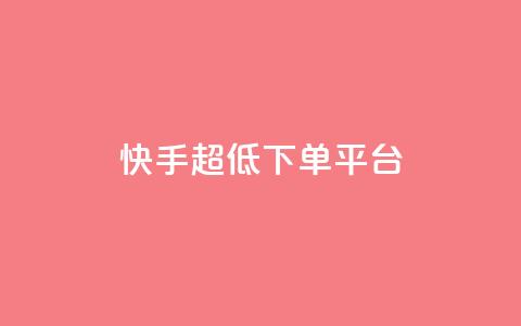 快手超低下单平台,Ks真人点赞 - 抖音快手业务24小在线 qq空间访客网站最便宜  第1张