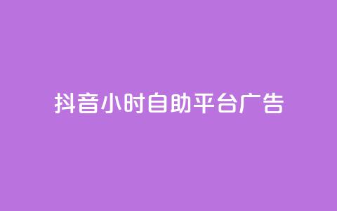 抖音24小时自助平台广告,抖音免费引流工具 - 免费领取快手播放量的网址 一秒5000赞  第1张