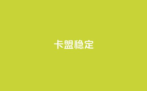 卡盟稳定,抖音粉 - 抖音点赞24小时服务 快手点赞搭建  第1张