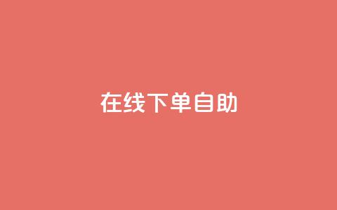 在线下单自助,网红24小时自助购物平台 - 24小时免费快手下单平台 快手热度网站  第1张