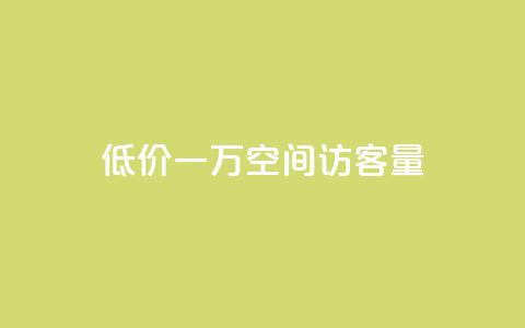 低价一万qq空间访客量,qq点赞业务 - 抖音播放量是不是有点假 卡盟批发qq业务平台  第1张
