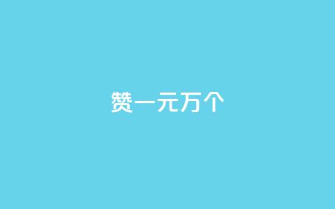 Qq赞一元1万个 - QQ点赞服务一元获取一万点赞数量!  第1张