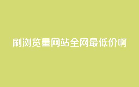 qq刷浏览量网站全网最低价啊,快手免费一千播放量的网站 - 拼多多刷助力网站哪个可靠 投诉拼多多最狠的电话  第1张