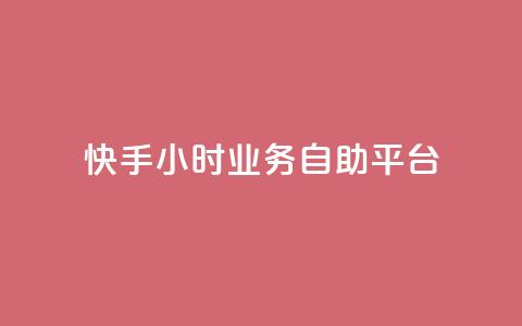 快手24小时业务自助平台,快手24小时服务平台 - 砍一刀助力平台app 拼多多砍一刀最新群  第1张