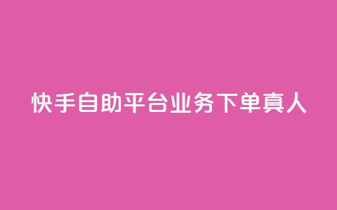快手自助平台业务下单真人,快手买东西付款方式有哪几种 - qq空间访客量10000 一秒10000赞机器  第1张