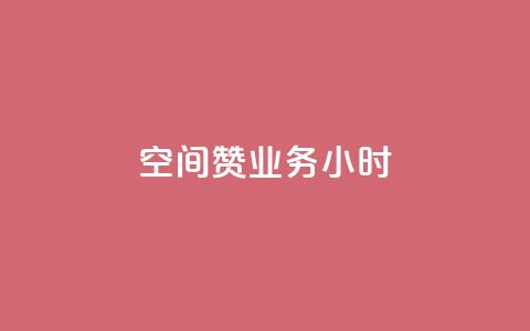 空间赞业务24小时,快手业务卡盟网站 - 抖音真人点赞24小时在线 抖音24小时挂机互粉语音  第1张