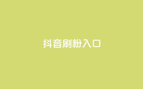 抖音刷1000粉入口,抖音ios充值入口官网1比10 - 抖音真人粉丝平台 永不掉粉 qq免费5000赞  第1张