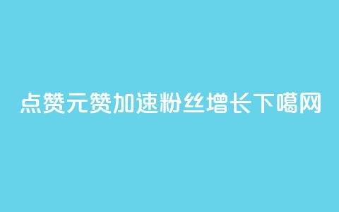 QQ点赞1元1000赞，加速粉丝增长  第1张
