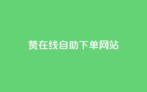dy赞在线自助下单网站,ks点赞业务微信支付 - 抖音点赞网址在哪里找 快手业务24小时在线下单平台免费  第1张