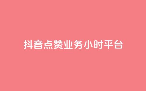 抖音点赞业务24小时平台,dy自助平台业务下单真人 - 全网最便宜qq24小时自助下单平台 ks24小时下单平台  第1张