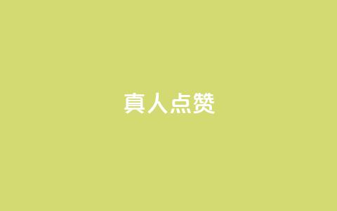 Ks真人点赞,ks便宜的下单网站 - 全网最低24小时在线下单抖音 抖音业务下单24  第1张